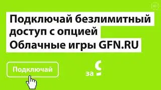 Подключайте безлимитный доступ с опцией Облачные игры GFN.ru