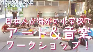 日本人が、海外の小学校で日本語オリジナルLIVEをしたら超盛り上がったよ🔥【オーストラリア/メルボルンバスキングの旅🇦🇺Melbourne Journey】