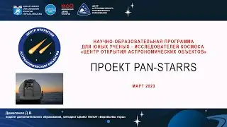 Проект Pan-STARRS