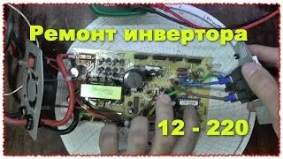 Quick repair of 12 V 220 V inverter