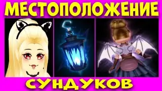 КАК НАЙТИ СУНДУКИ – ОБОДОК КОШКИ, КРЫЛЬЯ-2, ФОНАРЬ-2 НА ХЭЛЛОУИН 2022. РОЯЛ ХАЙ. EniyaSofiya.