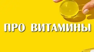 Просто про витамины. Часть 1. ЗАНЯТИЕ 28