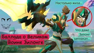 Liska Sosiska! & Shogyo Mogyo! - Баллада о Великом Воине Зилонге | MLBB