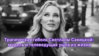 Трагическая гибель Светланы Савицкой