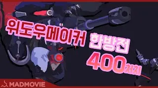 위도우 한방전 깔끔한 에이밍ㅣoverwatch 쯔네모