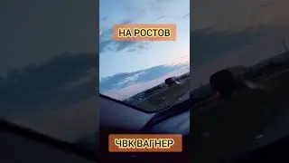 Колоны Военной Техники #ЧВК #Вагнер движутся по дорогам рф в #Ростов сегодня утром - бунт #Пригожина