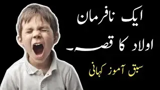 Nafarman Aulad | Disobedient Child | Nasihat Amoz Kahaniyan