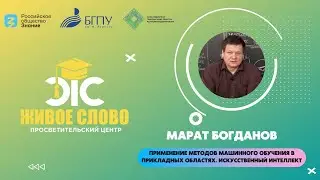 Применение методов машинного обучения в прикладных областях. Искусственный интеллект.