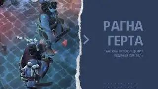 ЛЕДЯНАЯ ОБИТЕЛЬ РАГНА И ГЕРТА, Легко Фростборн / Frostborn Action RPG