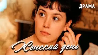 Женский день (1990 год). В ролях Анна Самохина и Татьяна Агафонова. Драма