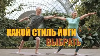Какой стиль йоги выбрать?
