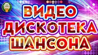 ВИДЕО ДИСКОТЕКА ШАНСОНА ✬ ЗАЖИГАТЕЛЬНЫЕ ВИДЕО ХИТЫ ОТ ЗВЕЗД ШАНСОНА ✬ НОВЫЕ И ЛУЧШИЕ ПЕСНИ ✬ 9 ✬