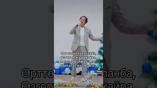 Бакыт Сейталиев “Жашайлы сүйүү менен”