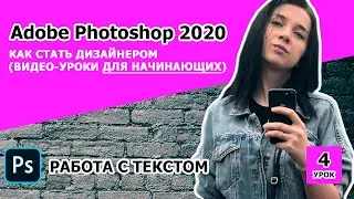 Adobe Photoshop CC 2020 from Scratch. Lesson 4. Working with Text