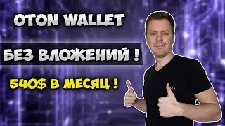 Криптовалюта без вложений | Oton wallet
