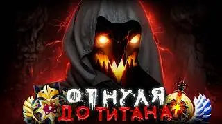 ОТ НУЛЯ ДО ТИТАНА - ВОЗВРАЩЕНИЕ ЛЕГЕНДЫ💀