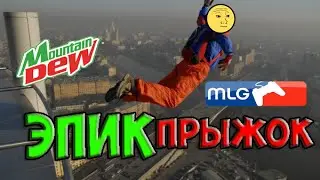 ЭПИК-ПРЫЖОК!
