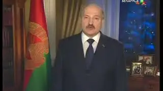 Новогоднее поздравление президента Белоруссии А.Г.Лукашенко (Беларусь-ТВ, 31.12.2012)