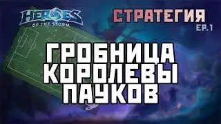 Tomb of the Spider Queen Breakdown | Strategy ep.1 | Heroes of the Storm