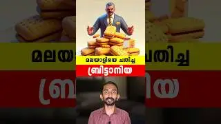 മലയാളിയെ ചതിച്ച ബ്രിട്ടാനിയ | Britannia Cheated Malayali Explained In Malayalam