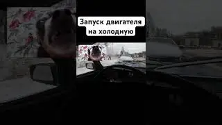 🥶ХОЛОДНЫЙ ЗАПУСК🥶 #shortsvideo #shorts #жигули #приколы