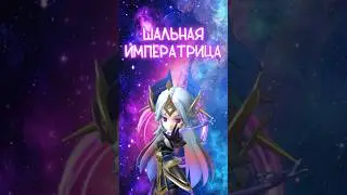 Императрица | Empress SUPER SUS #supersus  #amongus #амогус #techno