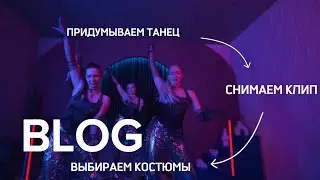 Как создать свое танцевальное ШОУ и УЕХАТЬ в Турцию? СНЯЛИ КЛИП!