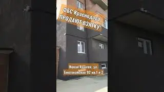 ФСБ Краснодара ПОЛУЧИЛИ ВЗЯТКУ две однок.квартиры Новая Адыгея ул.Бжегокайская  92 кв.1 и 2