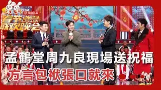 【遼寧衛視春節聯歡晚會 2023】孟鶴堂周九良現場送祝福，方言包袱張口就來
