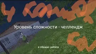 Прохождение 4-ой концовки на уровне челлендж в Schoolboy Runaway, с 1 попытки! #schoolboy