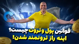 💰قوانین پول و ثروت اینه!💰دوست داری به ثروت برسی اینو ببین⁉️آقای دکتر ملک‌پور