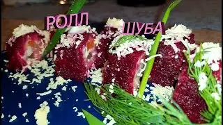 Селедка под шубой, ролл. Оригинальная закуска на праздничный стол. КАК удивить гостей.