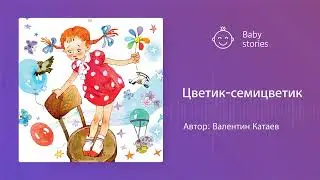 Цветик-семицветик | Аудиосказка