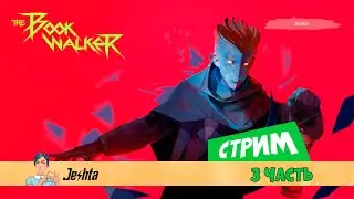 The Book Walker (стрим № 3) Иду в Общагу
