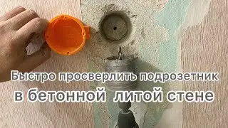 Как за 10 минут высверлить подрозетник в бетонной стене