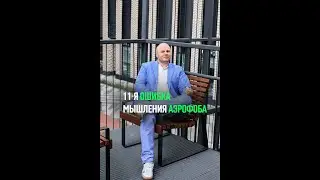 20 основных ошибок аэрофоба (Ошибка 11)