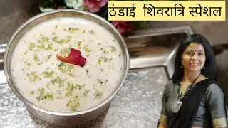 इस शिवरात्रि लगाये भोलेनाथ का भोग स्पेशल ठंडाई के साथ Holi mein Thandai | Shivratri special thandai