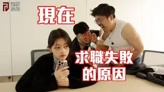 高學歷也找不到工作的原因【飛夢映画】