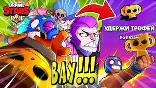 ВАУ!!! НОВЫЙ КРУТОЙ РЕЖИМ УДЕРЖИ ТРОФЕЙ 🏆 в BRAWL STARS 🌟