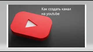 Как сделать канал на YouTube
