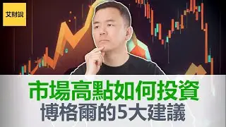 股市最高点还应该继续投资吗？先锋集团主席博格尔对被动投资者的5大投资建议！2024年如何投资? 普通人变富有的5大原则!【艾财说104】