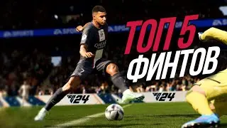TOP 5 FEINTS in EAFC24 | BEST META FEINTS in ATTACK | HOW TO FEINT EAFC 24 | EA FC 24 GUIDE