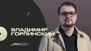 Профессия — композитор: Владимир Горлинский [ИМИ.Конференция 2021]