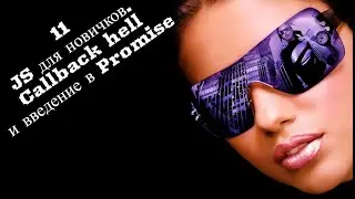 11 JS для новичков. Callback hell и введение в Promise