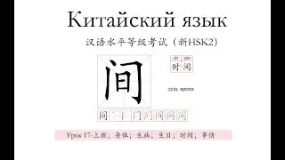 Китайский .  HSK2 урок 17  上班；身体 ；生病；生日；时间 слова и предложения