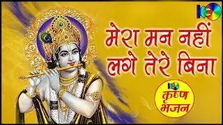 Mera Mann Nhi Lage Tere Bina || Popular Shyam Bhajan 2016 || मेरा मन नहीं लगे तेरे बिना