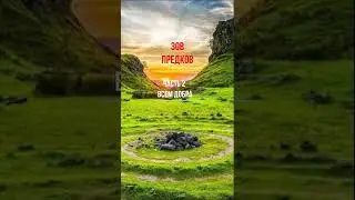 Зов Предков часть 2