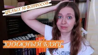 КНИЖНЫЙ БЛИЦ | 50 КНИЖНЫХ ВОПРОСОВ
