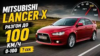 Mitsubishi Lancer X (4B11, MT). Разгон 0-100