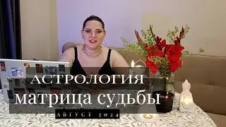 Астро прогноз август 2024. Нумерология август 2024. Духовные задачи в августе